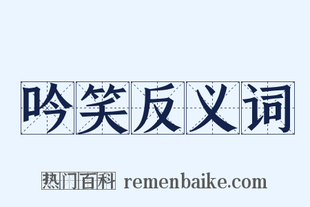 吟笑反义词是什么意思的图片